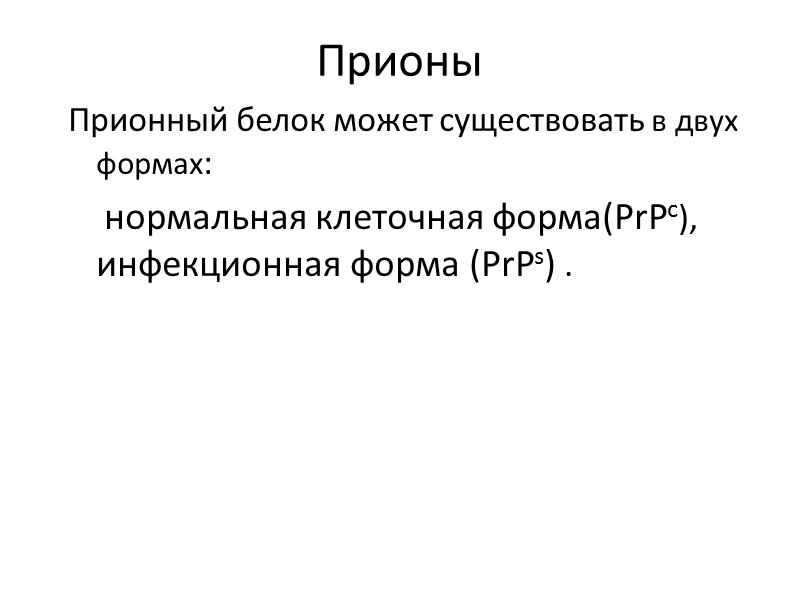 Прионы  Прионный белок может существовать в двух формах:     